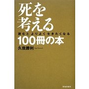 死を考える100冊の本―読むとよりよく生きたくなる [単行本]