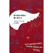 夜な夜な天使は舞い降りる(はじめて出逢う世界のおはなし チェコ編) [単行本]