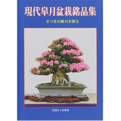 ヨドバシ Com 現代皐月盆栽銘品集 さつきの魅力を探る 別冊さつき研究 ムックその他 通販 全品無料配達