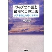 ブッダの予言と最期の自然災害―大災害を生き延びる方法 [単行本]