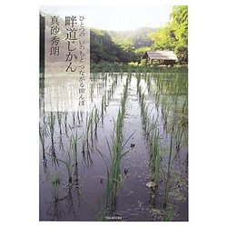 畔道じかん―ひとつのいのちとつながる田んぼ [単行本]