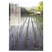 畔道じかん―ひとつのいのちとつながる田んぼ [単行本]