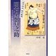 日下開山初代横綱明石志賀之助―すもうの街宇都宮が生んだ大力士 [単行本]