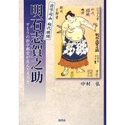 日下開山初代横綱明石志賀之助―すもうの街宇都宮が生んだ大力士 [単行本]