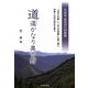道遥かなり奥吉野 共産党老党員の回想録―"山村工作隊"と"五〇年問題"を乗り越え林業と山村の再生を探る [単行本]