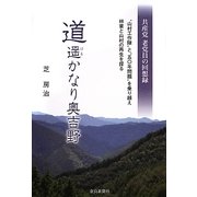 道遥かなり奥吉野 共産党老党員の回想録―"山村工作隊"と"五〇年問題"を乗り越え林業と山村の再生を探る [単行本]