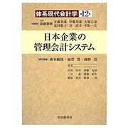 日本企業の管理会計システム(体系現代会計学〈第12巻〉) [全集叢書]