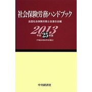 社会保険労務ハンドブック〈平成25年版〉 [単行本]