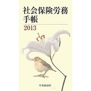 社会保険労務手帳〈2013〉 [単行本]