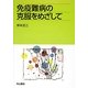 免疫難病の克服をめざして [単行本]