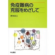 免疫難病の克服をめざして [単行本]