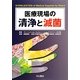 医療現場の清浄と滅菌 [単行本]