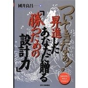 ついてきなぁ!昇進したいあなたに贈る「勝つための設計力」 [単行本]