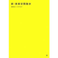 新・美術空間散歩 [単行本]