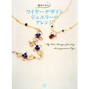 塚本ミカのワイヤーデザインジュエリーのアレンジ [単行本]