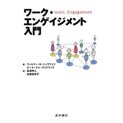 ワーク・エンゲイジメント入門―メンタルヘルスの新しいコンセプト [単行本]