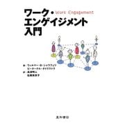 ワーク・エンゲイジメント入門―メンタルヘルスの新しいコンセプト [単行本]