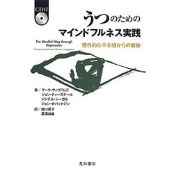 うつのためのマインドフルネス実践―慢性的な不幸感からの解放 [単行本]