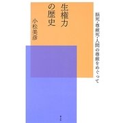 生権力の歴史―脳死・尊厳死・人間の尊厳をめぐって [単行本]