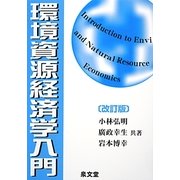 環境資源経済学入門 改訂版 [単行本]