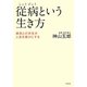 従病という生き方―病気との共生が人生を豊かにする [単行本]