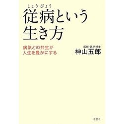 従病という生き方―病気との共生が人生を豊かにする [単行本]