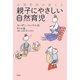小児科医が教える親子にやさしい自然育児 [単行本]