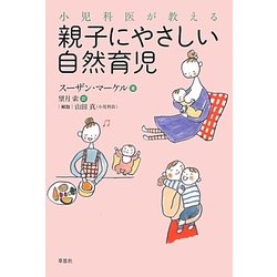 小児科医が教える親子にやさしい自然育児 [単行本]