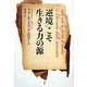 「逆境」こそ生きる力の源 [単行本]
