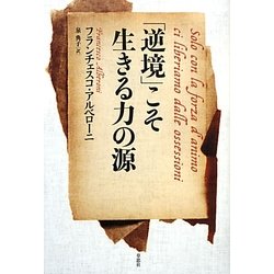 「逆境」こそ生きる力の源 [単行本]
