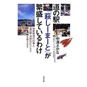 道の駅「萩しーまーと」が繁盛しているわけ―地産地消の仕事人 道の駅・活性化ビジネスを教えます [単行本]