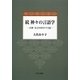 続 神々の言語学―古典・方言の中のアイヌ語 [単行本]