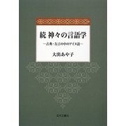 続 神々の言語学―古典・方言の中のアイヌ語 [単行本]