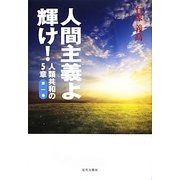 人間主義よ輝け!―人類共和の5章〈第1巻〉 [単行本]