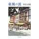 東風(こち)の波 [単行本]
