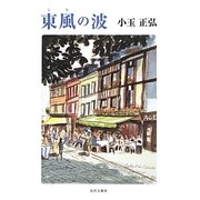 東風(こち)の波 [単行本]