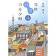 当世いろはカルタ唄 [単行本]