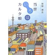 当世いろはカルタ唄 [単行本]