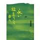 永い旅立ちへの日々 [単行本]
