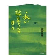 永い旅立ちへの日々 [単行本]