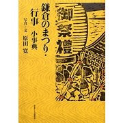 鎌倉のまつり・行事小事典 [単行本]