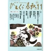 かまくら春秋 2012 11月号(No.511) [単行本]
