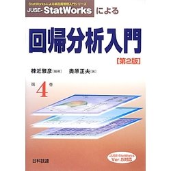 JUSE-StatWorksによる回帰分析入門 第2版 (StatWorksによる新品質管理入門シリーズ〈4〉) [単行本]