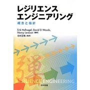 レジリエンスエンジニアリング―概念と指針 [単行本]