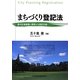 まちづくり登記法―都市計画事業に関係する登記手続 [単行本]
