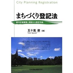 まちづくり登記法―都市計画事業に関係する登記手続 [単行本]