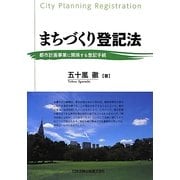 まちづくり登記法―都市計画事業に関係する登記手続 [単行本]