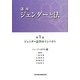 講座 ジェンダーと法〈第1巻〉ジェンダー法学のインパクト [全集叢書]