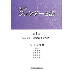 講座 ジェンダーと法〈第1巻〉ジェンダー法学のインパクト [全集叢書]