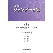 講座 ジェンダーと法〈第1巻〉ジェンダー法学のインパクト [全集叢書]